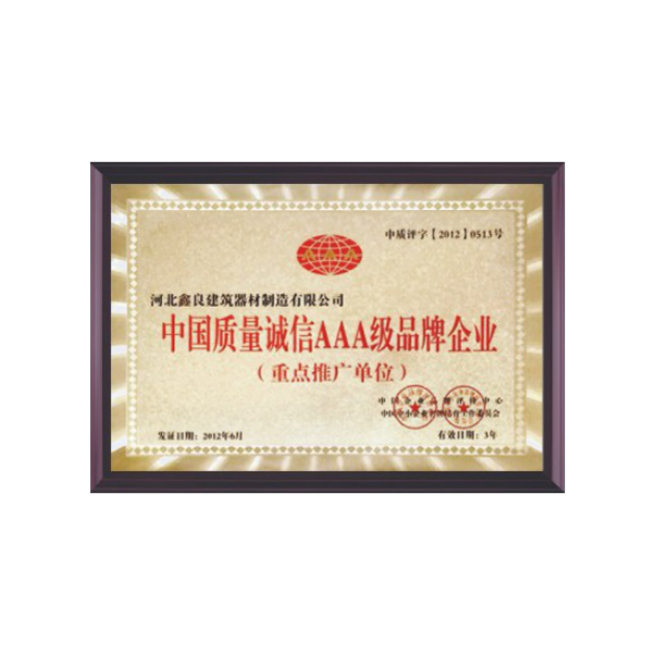 中国质量诚信AAA级品牌企业