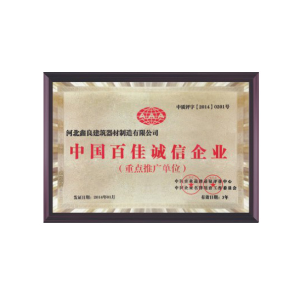 中国百佳诚信企业