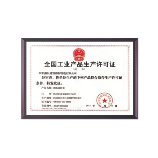 全国工业产品生产许可证